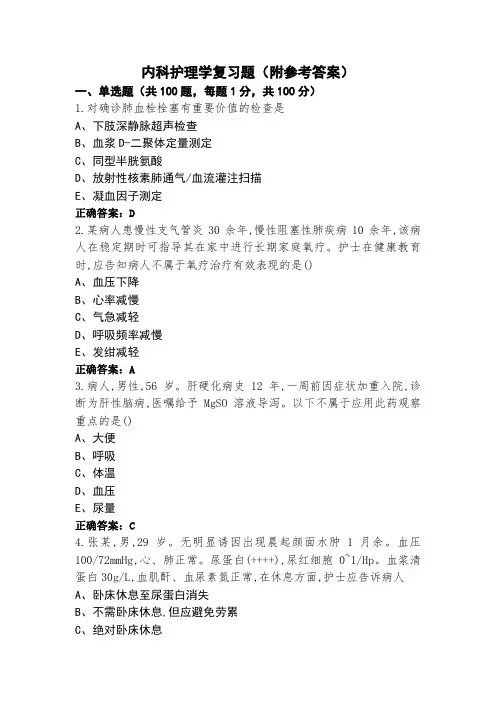 内科护理学复习题(附参考答案)