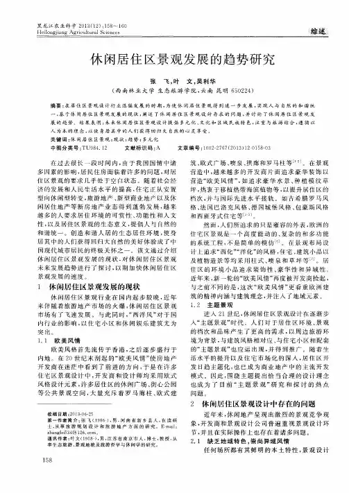 休闲居住区景观发展的趋势研究