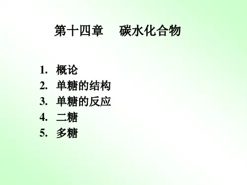 有机化学 第14章碳水化合物