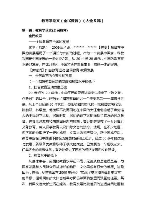 教育学论文(全民教育)(大全5篇)