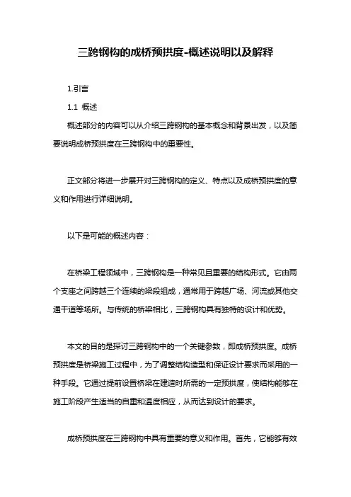 三跨钢构的成桥预拱度-概述说明以及解释