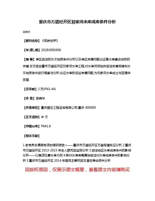重庆市万盛经开区刘家河水库成库条件分析