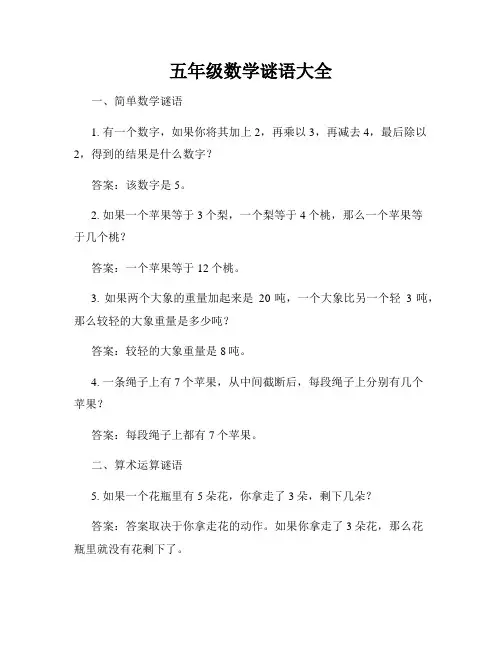五年级数学谜语大全