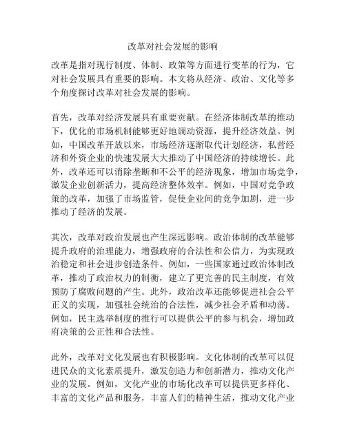 改革对社会发展的影响