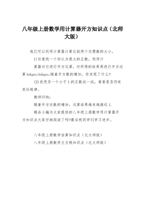 八年级上册数学用计算器开方知识点(北师大版)
