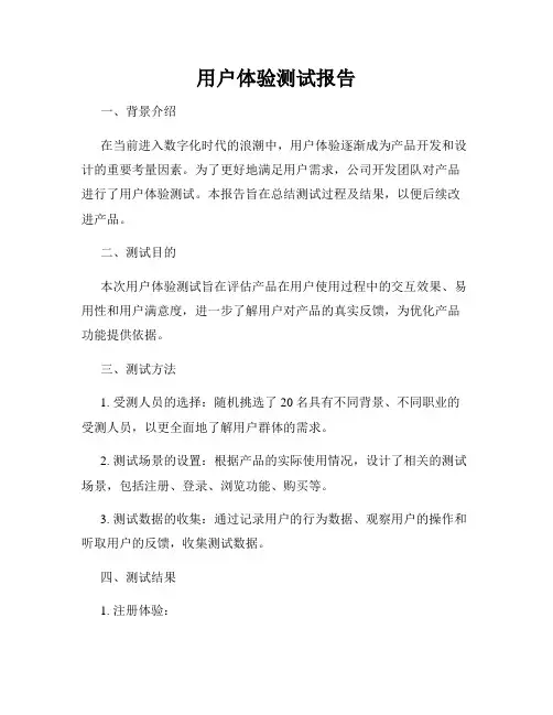 用户体验测试报告