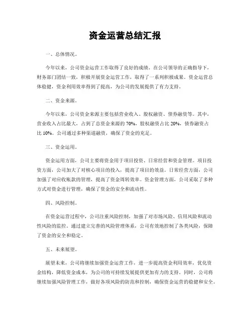 资金运营总结汇报