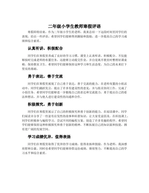 二年级小学生教师寒假评语