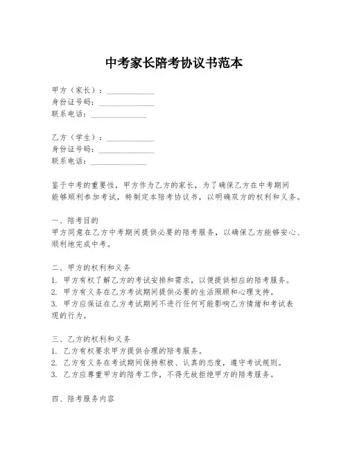 中考家长陪考协议书范本
