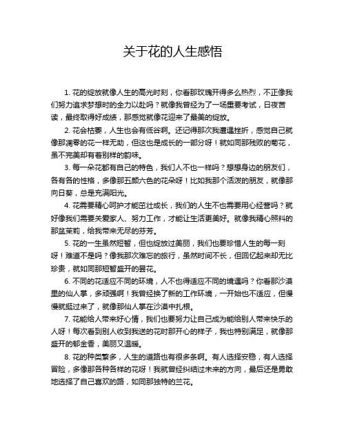 关于花的人生感悟