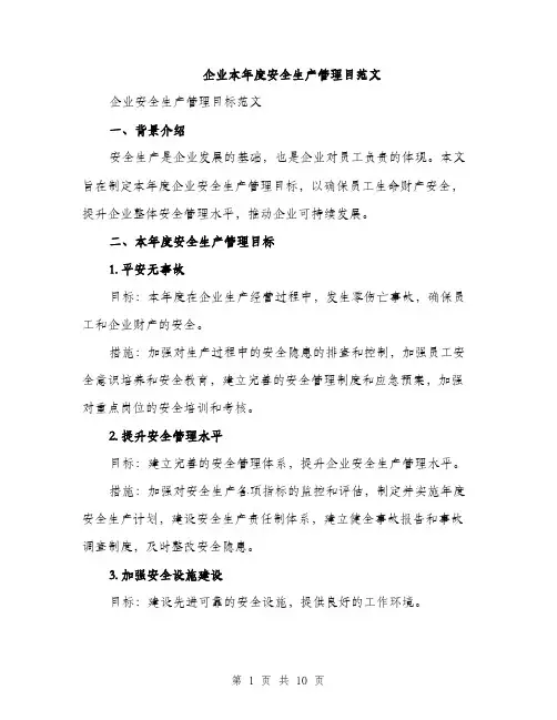 企业本年度安全生产管理目范文（三篇）