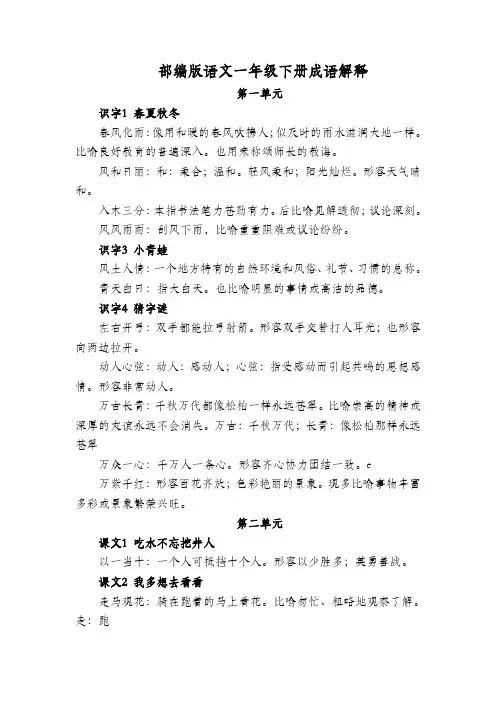 部编版1-6年级语文下册全册成语解释