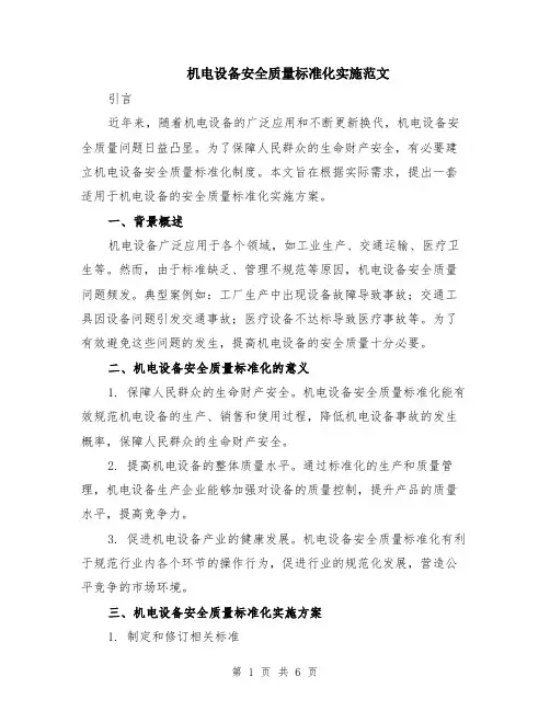 机电设备安全质量标准化实施范文（二篇）