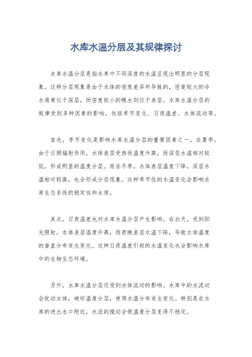 水库水温分层及其规律探讨