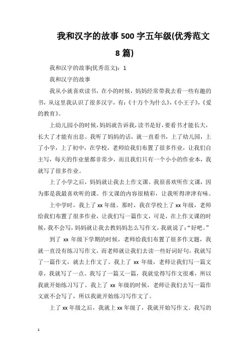 我和汉字的故事500字五年级(优秀范文8篇)