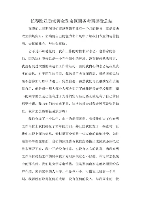长春欧亚卖场黄金珠宝区商务考察感受总结