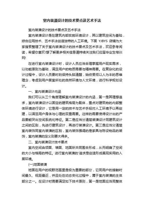 室内装潢设计的技术要点及艺术手法