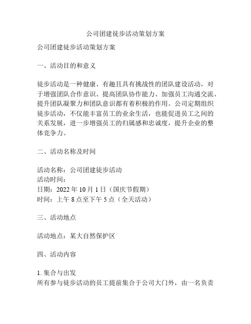 公司团建徒步活动策划方案