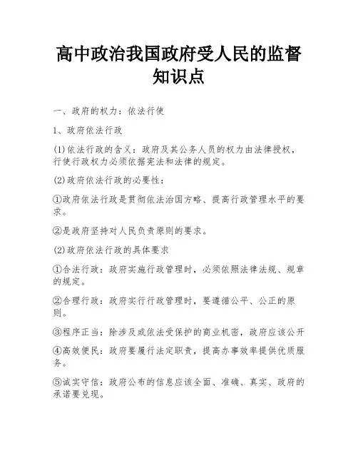 高中政治我国政府受人民的监督知识点