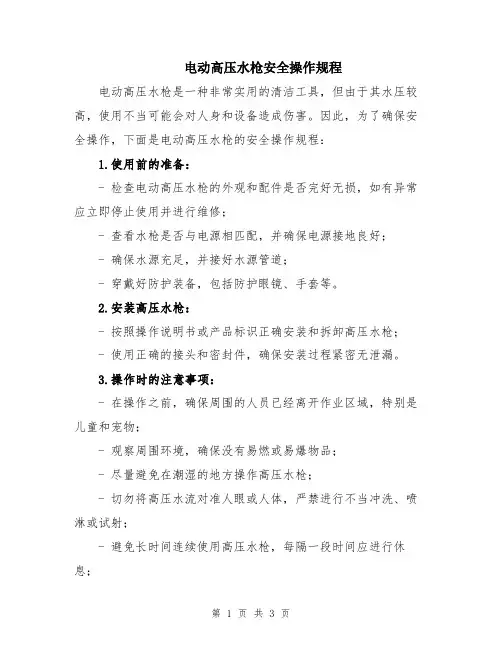 电动高压水枪安全操作规程