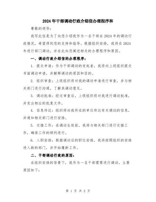 2024年干部调动行政介绍信办理程序和