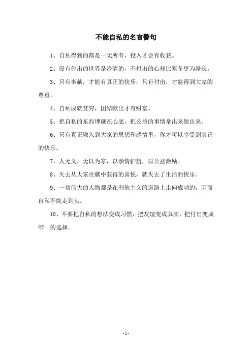 不能自私的名言警句