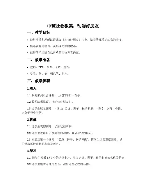 中班社会教案：动物好朋友