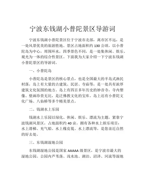 宁波东钱湖小普陀景区导游词