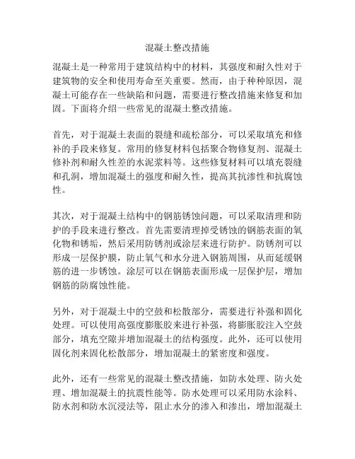 混凝土整改措施