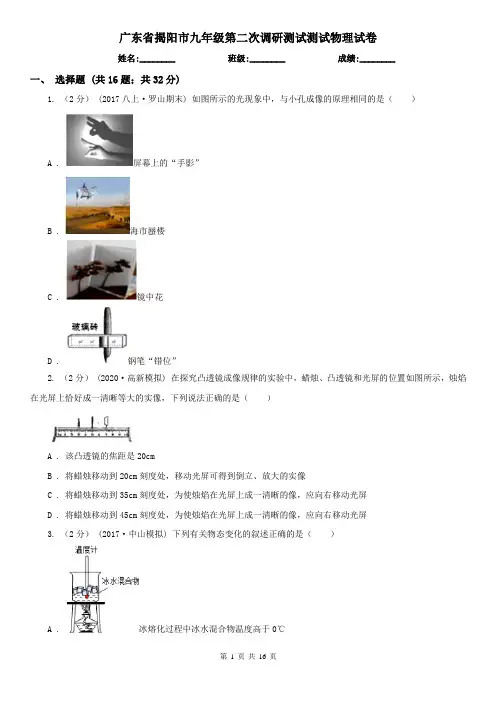 广东省揭阳市九年级第二次调研测试测试物理试卷