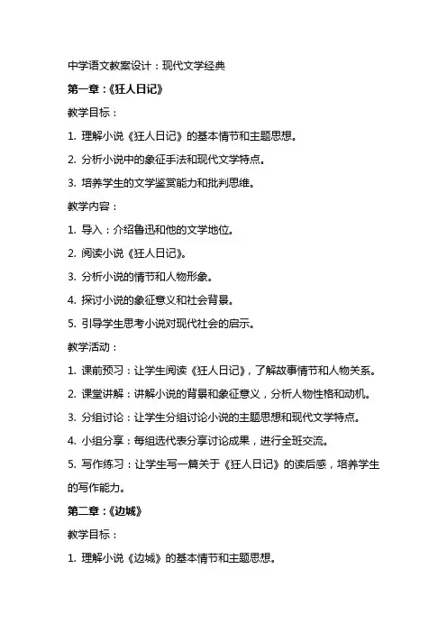 中学语文教案设计：现代文学