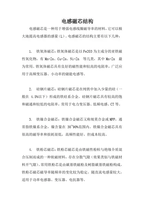 电感磁芯结构