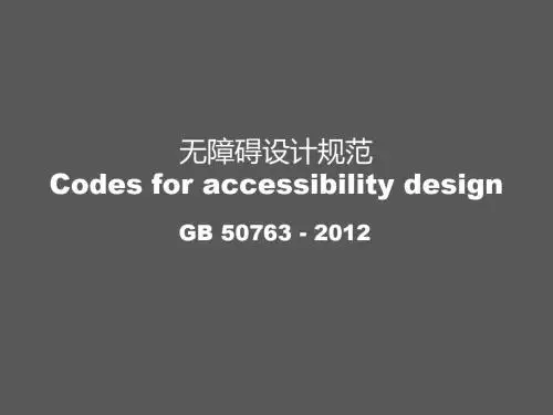 《无障碍设施规范(GB 50763 - 2012)》讲解PPT幻灯片课件