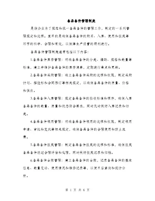 备品备件管理制度（三篇）