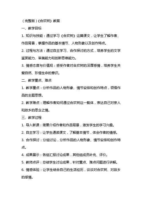 (完整版)《合欢树》教案