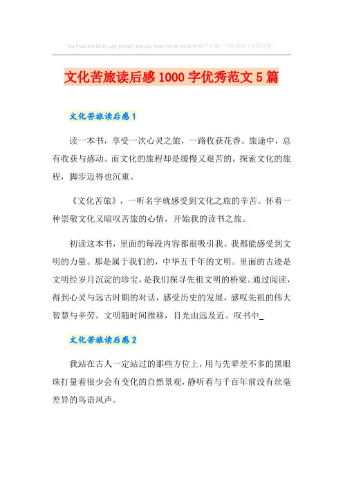 文化苦旅读后感1000字优秀范文5篇