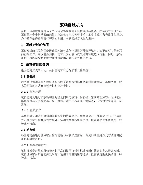泵轴密封方式