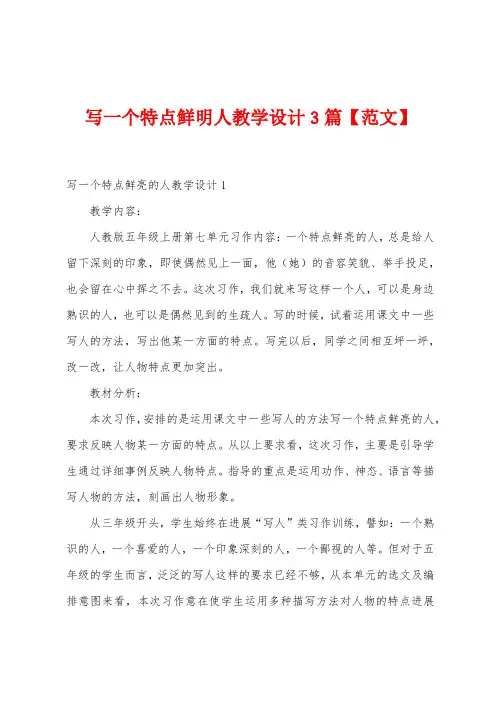 写一个特点鲜明人教学设计3篇