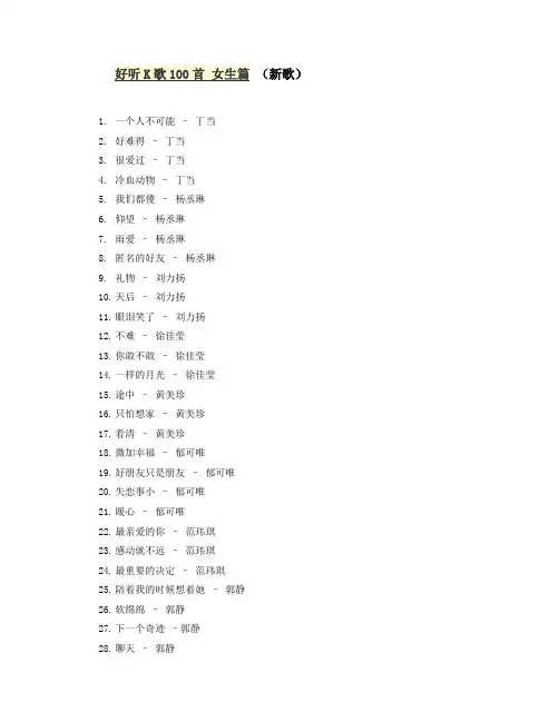 好听K歌100首  女生篇