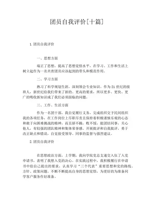 团员自我评价[十篇]