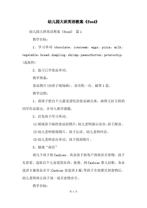 幼儿园大班英语教案《food》