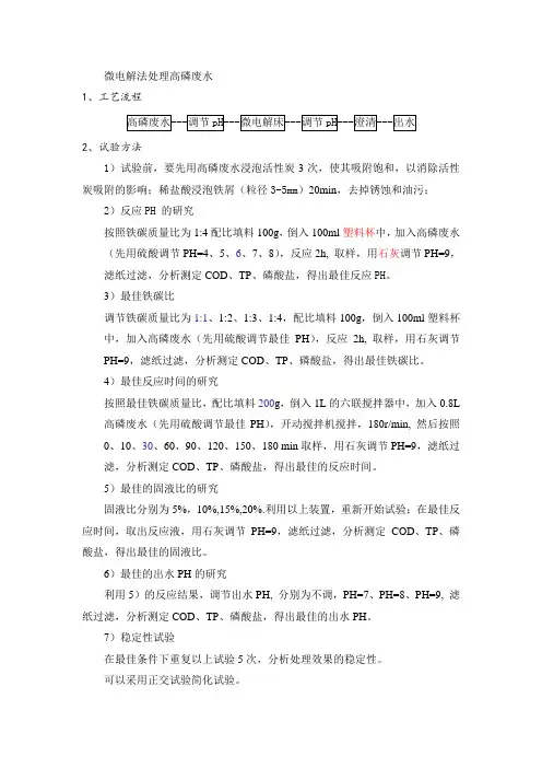 微电解法处理高磷废水