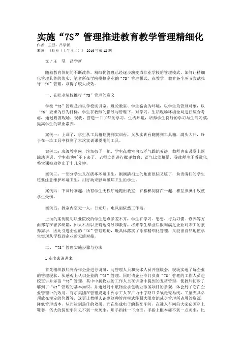 实施“7S”管理推进教育教学管理精细化