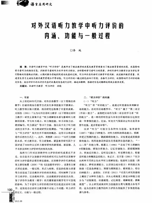 对外汉语听力教学中听力评价的内涵、功能与一般过程