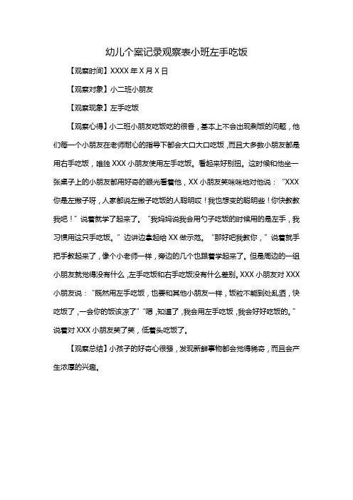 幼儿个案记录观察表小班左手吃饭