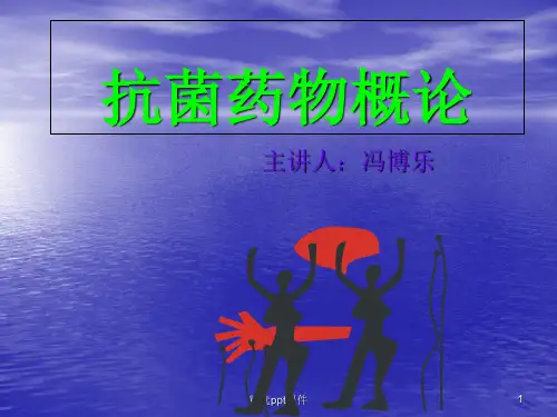 抗菌药物的概念及分类ppt课件