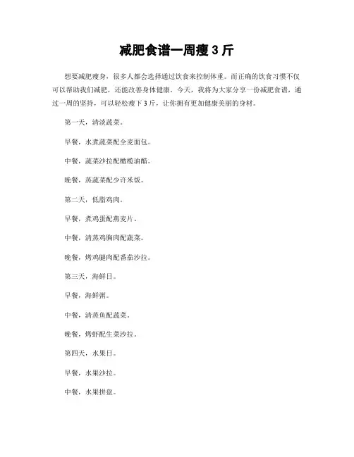 减肥食谱一周瘦3斤