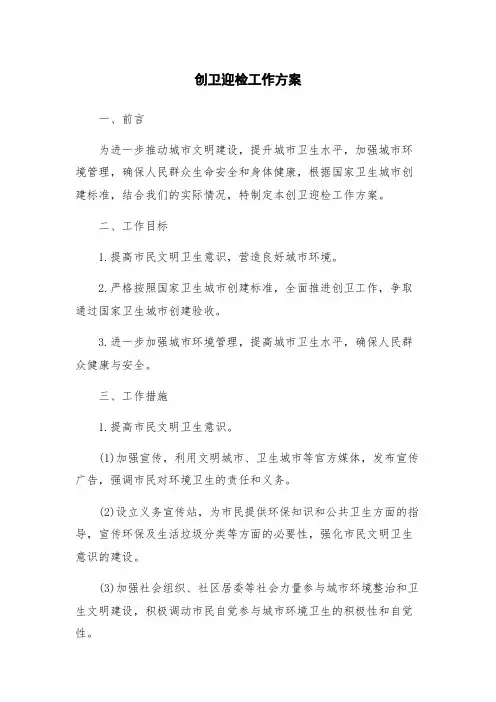创卫迎检工作方案