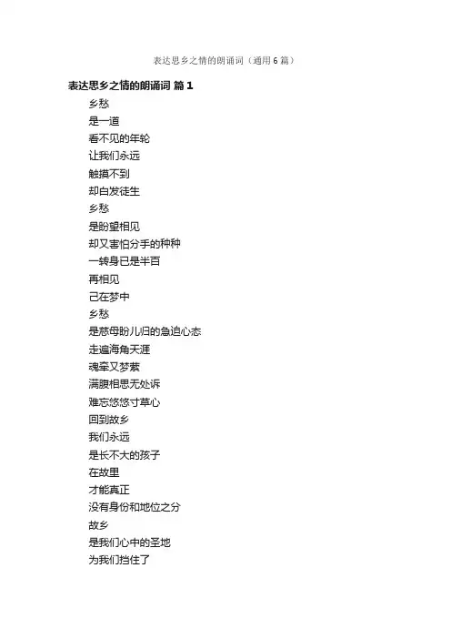 表达思乡之情的朗诵词（通用6篇）