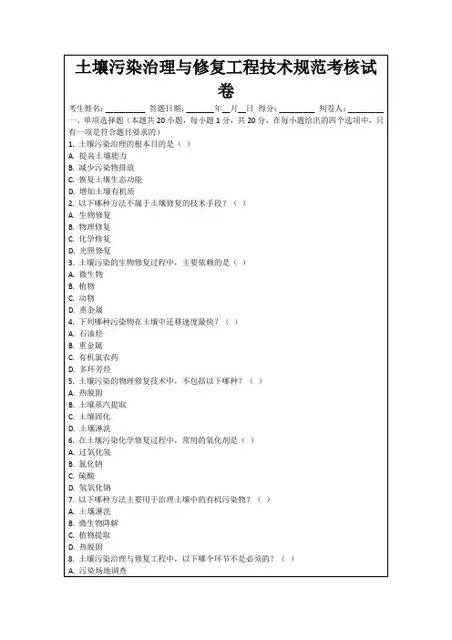 土壤污染治理与修复工程技术规范考核试卷
